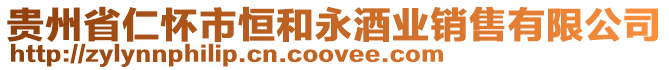 貴州省仁懷市恒和永酒業(yè)銷售有限公司