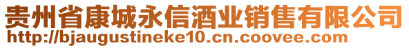 貴州省康城永信酒業(yè)銷售有限公司