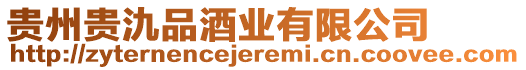 貴州貴氿品酒業(yè)有限公司