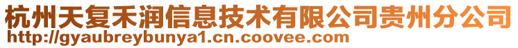 杭州天復禾潤信息技術有限公司貴州分公司