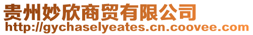 貴州妙欣商貿有限公司