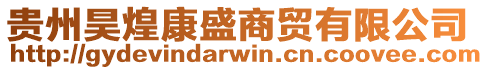 貴州昊煌康盛商貿有限公司