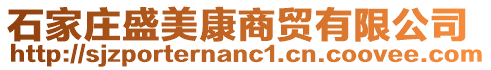 石家莊盛美康商貿(mào)有限公司