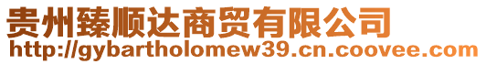 貴州臻順達(dá)商貿(mào)有限公司