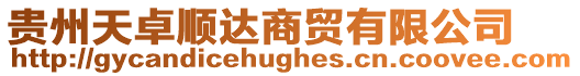 貴州天卓順達商貿有限公司