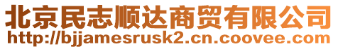 北京民志順達商貿(mào)有限公司