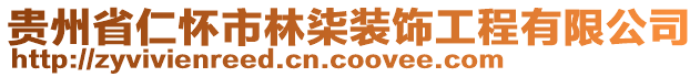 貴州省仁懷市林柒裝飾工程有限公司