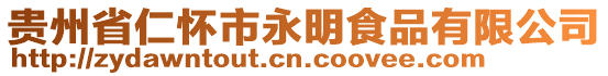 貴州省仁懷市永明食品有限公司