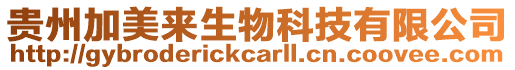 貴州加美來生物科技有限公司