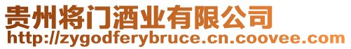 貴州將門酒業有限公司