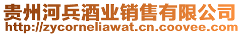 貴州河兵酒業(yè)銷(xiāo)售有限公司