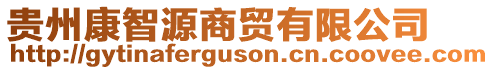 貴州康智源商貿(mào)有限公司