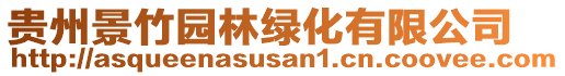 貴州景竹園林綠化有限公司