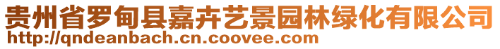 貴州省羅甸縣嘉卉藝景園林綠化有限公司