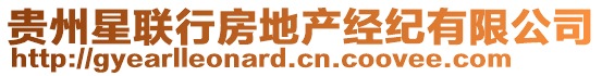 貴州星聯(lián)行房地產(chǎn)經(jīng)紀有限公司