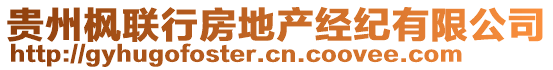 貴州楓聯(lián)行房地產(chǎn)經(jīng)紀(jì)有限公司