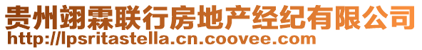 貴州翊霖聯(lián)行房地產(chǎn)經(jīng)紀(jì)有限公司