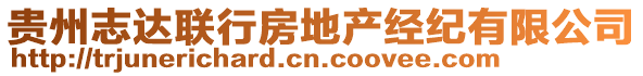 貴州志達聯(lián)行房地產(chǎn)經(jīng)紀(jì)有限公司