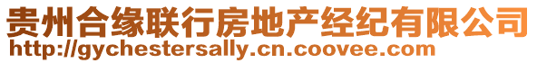 貴州合緣聯(lián)行房地產(chǎn)經(jīng)紀(jì)有限公司