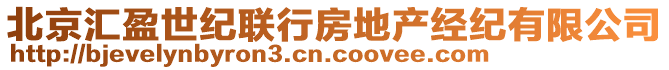 北京匯盈世紀(jì)聯(lián)行房地產(chǎn)經(jīng)紀(jì)有限公司