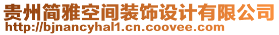 貴州簡雅空間裝飾設計有限公司