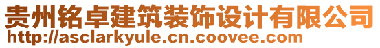 貴州銘卓建筑裝飾設(shè)計有限公司