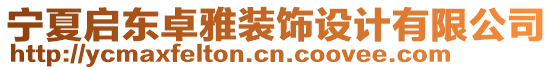 寧夏啟東卓雅裝飾設計有限公司