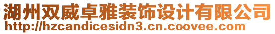 湖州雙威卓雅裝飾設(shè)計(jì)有限公司