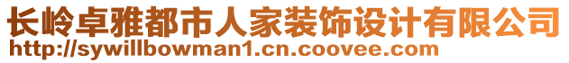 長嶺卓雅都市人家裝飾設(shè)計(jì)有限公司