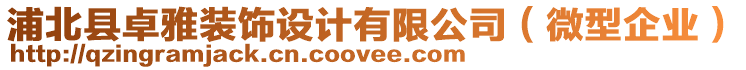 浦北縣卓雅裝飾設(shè)計(jì)有限公司（微型企業(yè)）