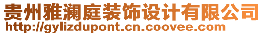 貴州雅瀾庭裝飾設計有限公司