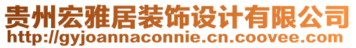 貴州宏雅居裝飾設(shè)計(jì)有限公司