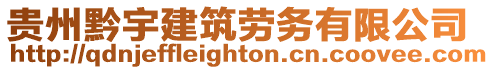 貴州黔宇建筑勞務(wù)有限公司