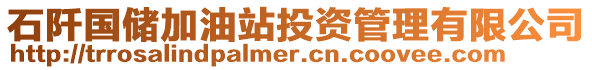 石阡國(guó)儲(chǔ)加油站投資管理有限公司