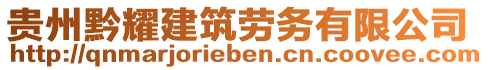 貴州黔耀建筑勞務(wù)有限公司