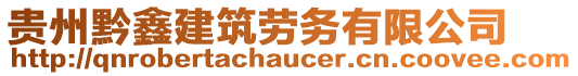 貴州黔鑫建筑勞務(wù)有限公司