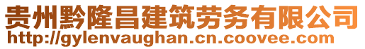 貴州黔隆昌建筑勞務(wù)有限公司