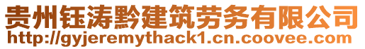 貴州鈺濤黔建筑勞務(wù)有限公司