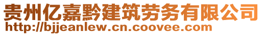 貴州億嘉黔建筑勞務(wù)有限公司