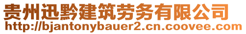 貴州迅黔建筑勞務(wù)有限公司