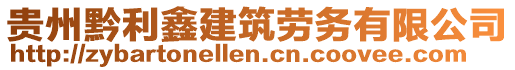 貴州黔利鑫建筑勞務(wù)有限公司