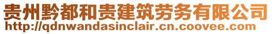 貴州黔都和貴建筑勞務(wù)有限公司