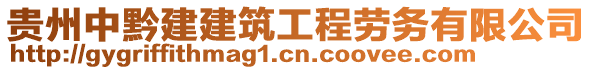 貴州中黔建建筑工程勞務(wù)有限公司