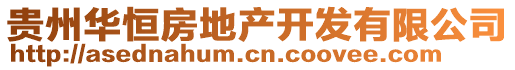 貴州華恒房地產(chǎn)開發(fā)有限公司