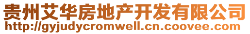 貴州艾華房地產(chǎn)開發(fā)有限公司