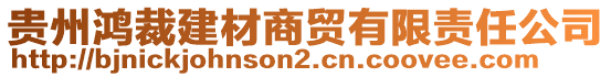 貴州鴻裁建材商貿(mào)有限責(zé)任公司