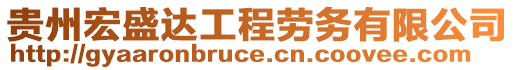 貴州宏盛達(dá)工程勞務(wù)有限公司