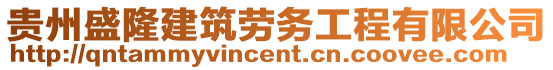 貴州盛隆建筑勞務(wù)工程有限公司