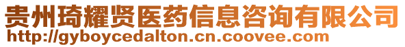 貴州琦耀賢醫(yī)藥信息咨詢有限公司