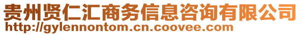 貴州賢仁匯商務(wù)信息咨詢有限公司